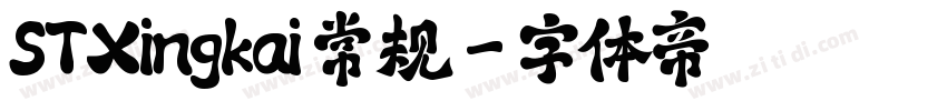 STXingkai 常规字体转换